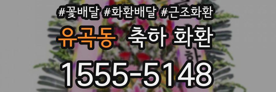 유곡동 축하 화환