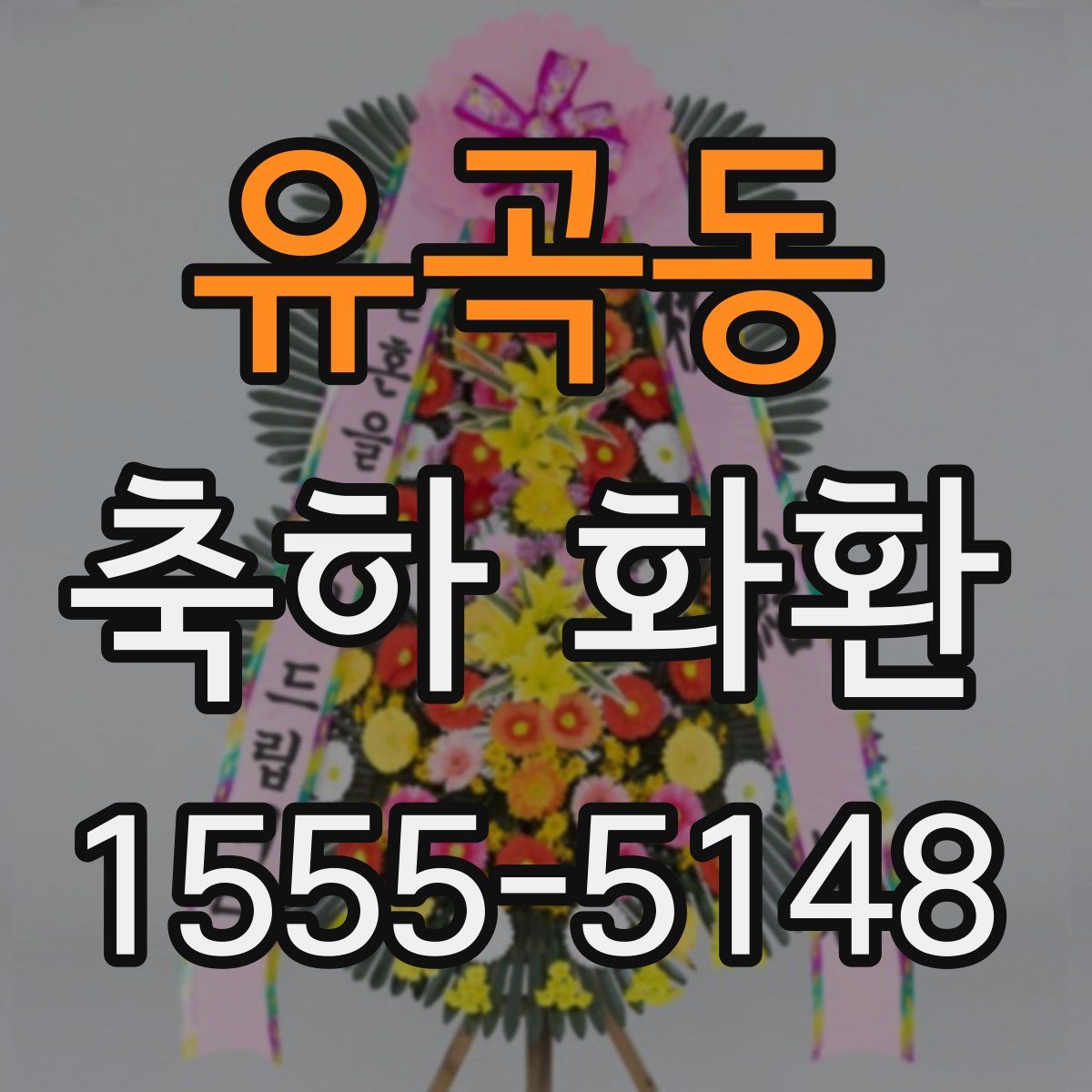 유곡동 축하 화환