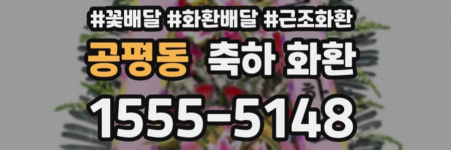 공평동 축하 화환
