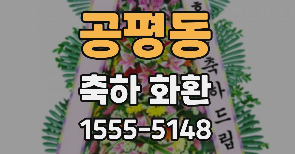 공평동 축하 화환