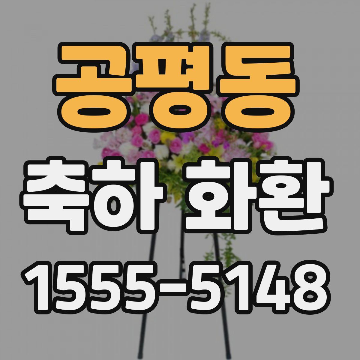 공평동 축하 화환