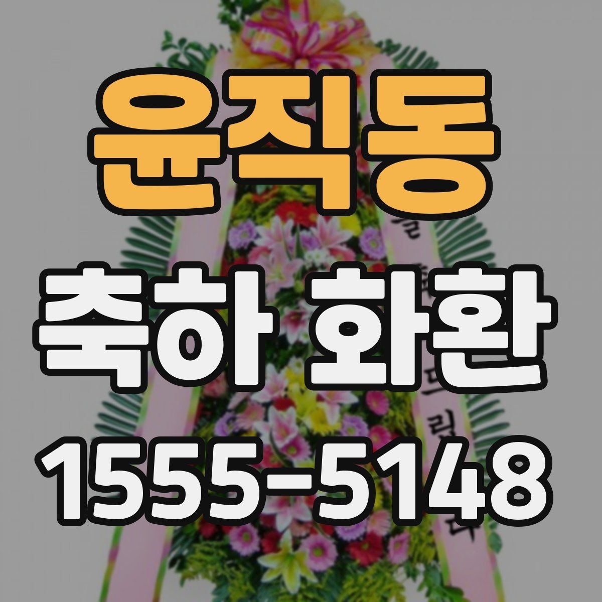 윤직동 축하 화환 문구 예시와 작성할 때 유의점