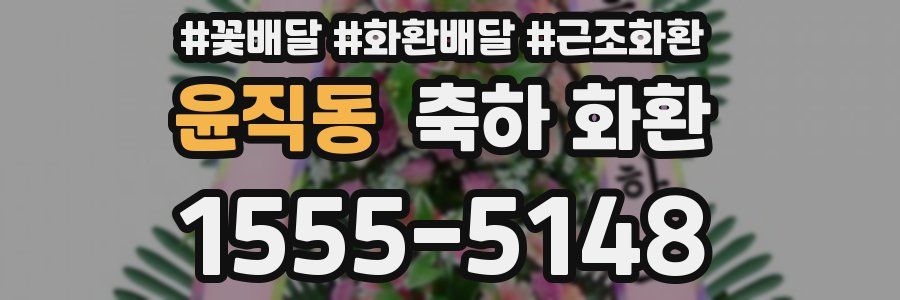 윤직동 축하 화환