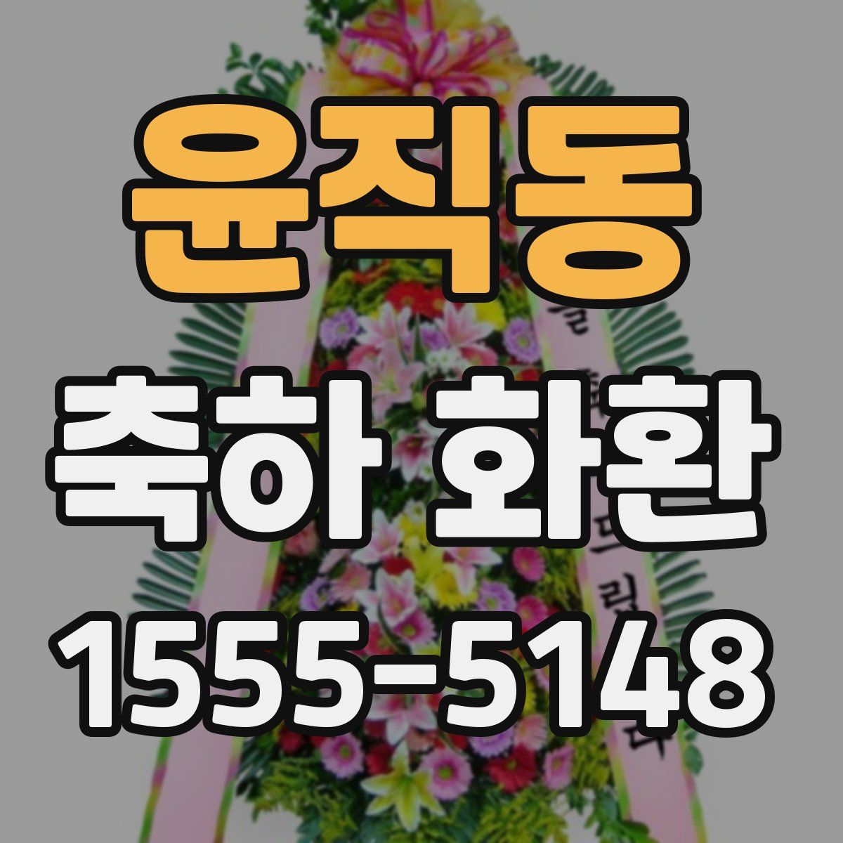 윤직동 축하 화환