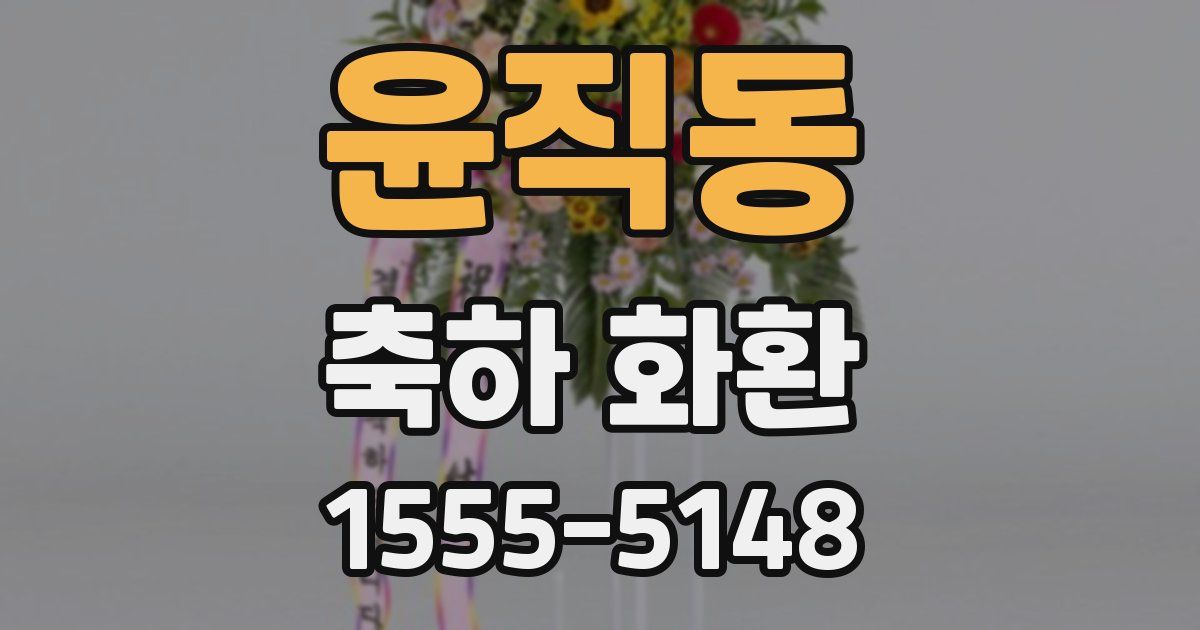 윤직동 축하 화환