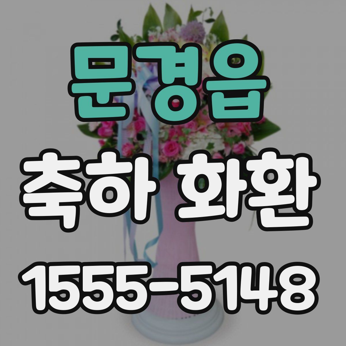 문경읍 축하 화환