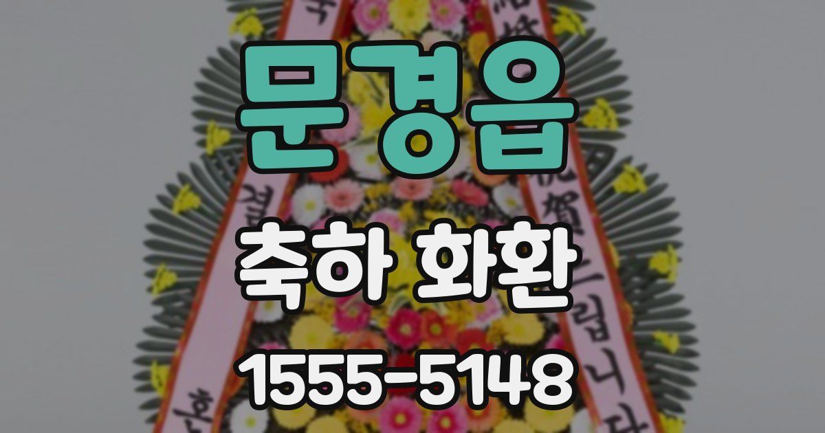 문경읍 축하 화환
