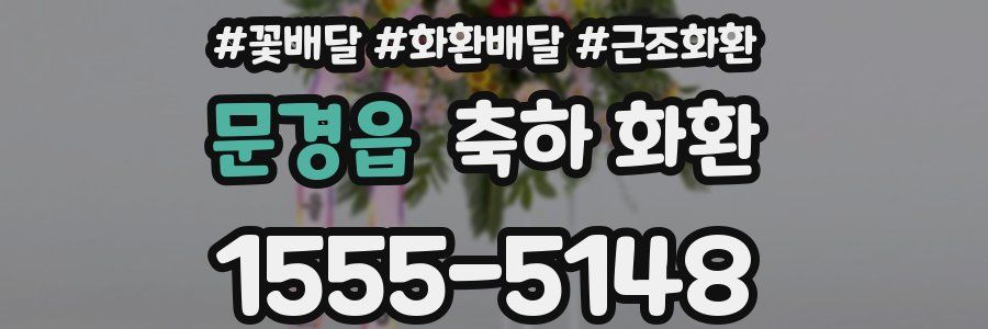 문경읍 축하 화환