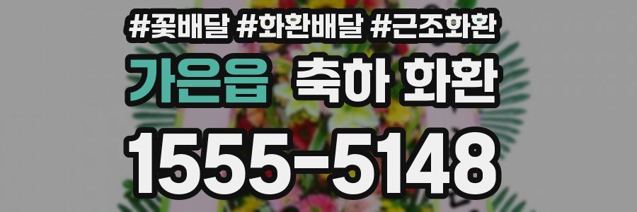 가은읍 축하 화환