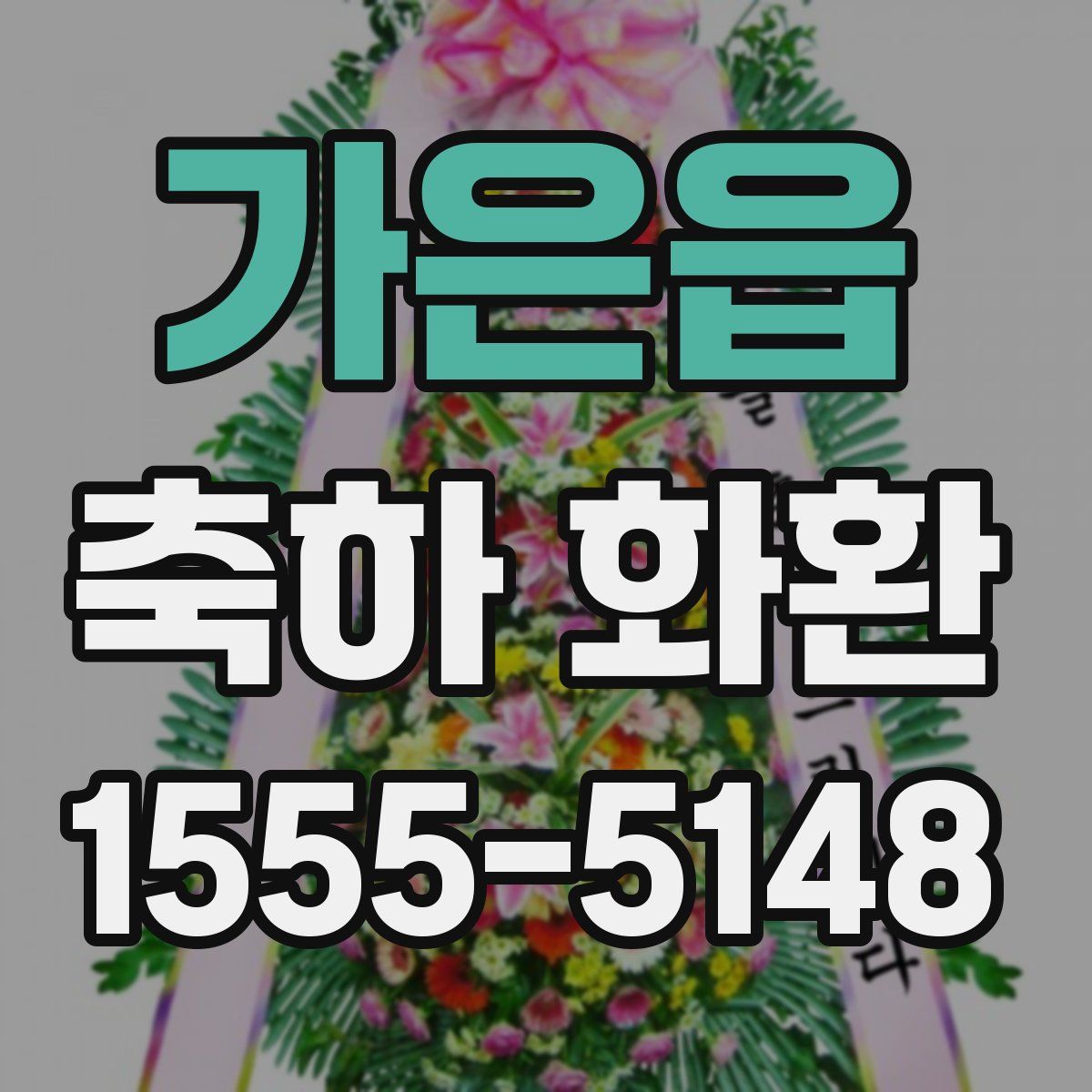 가은읍 축하 화환