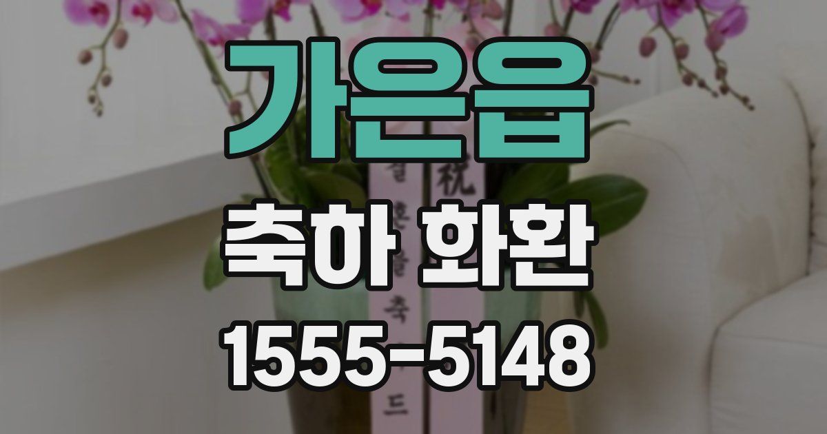 가은읍 축하 화환