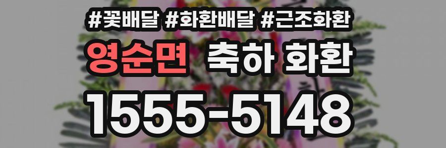 영순면 축하 화환