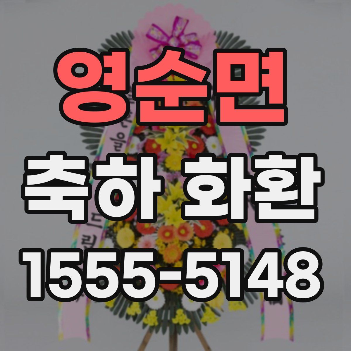영순면 축하 화환