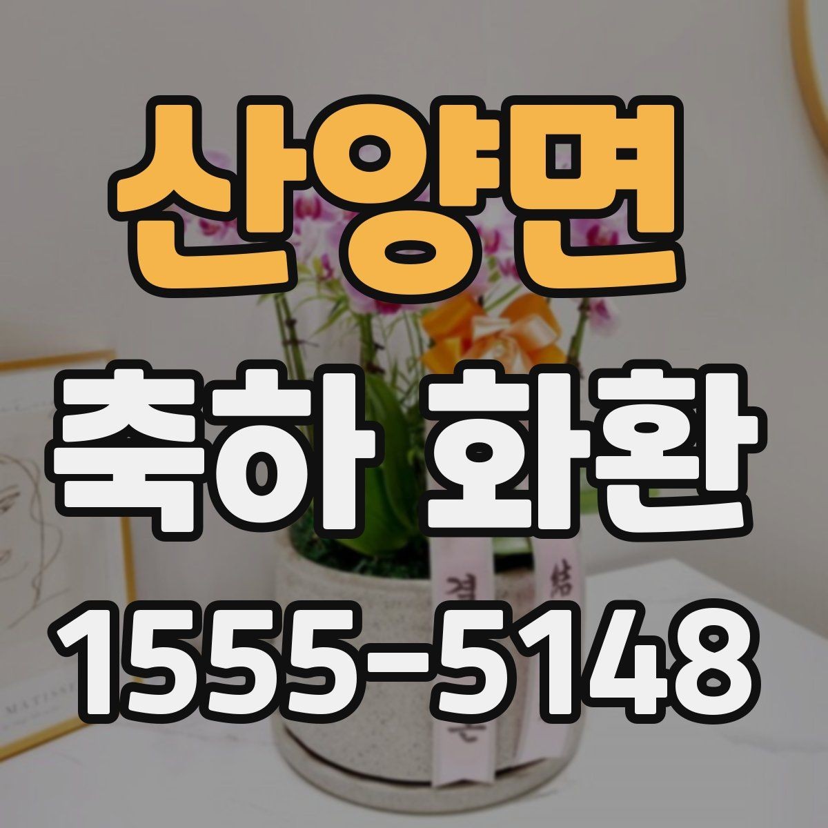 산양면 축하 화환 준비할 때 도움이 되는 실무 정보