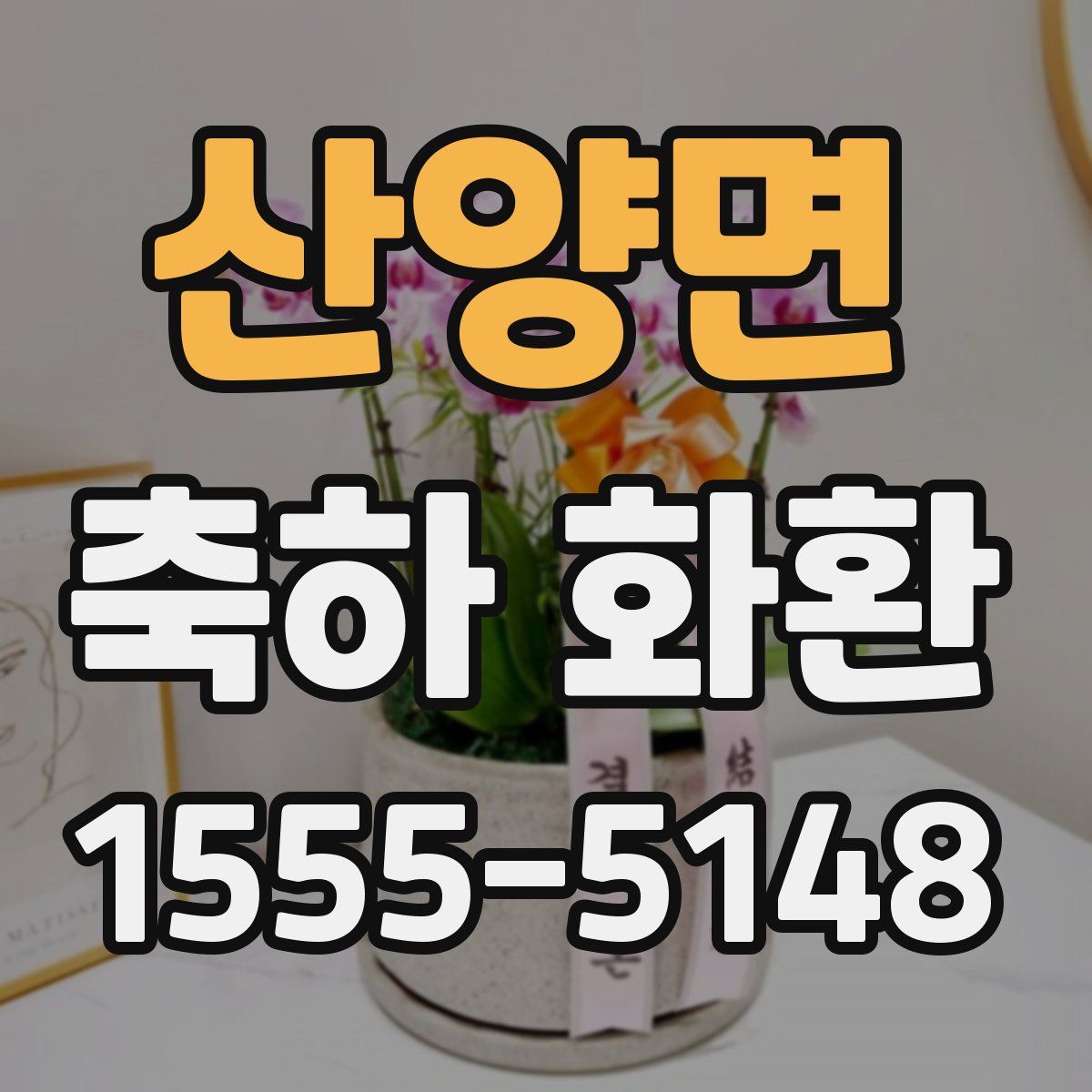산양면 축하 화환