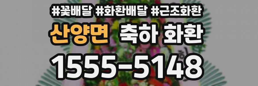 산양면 축하 화환