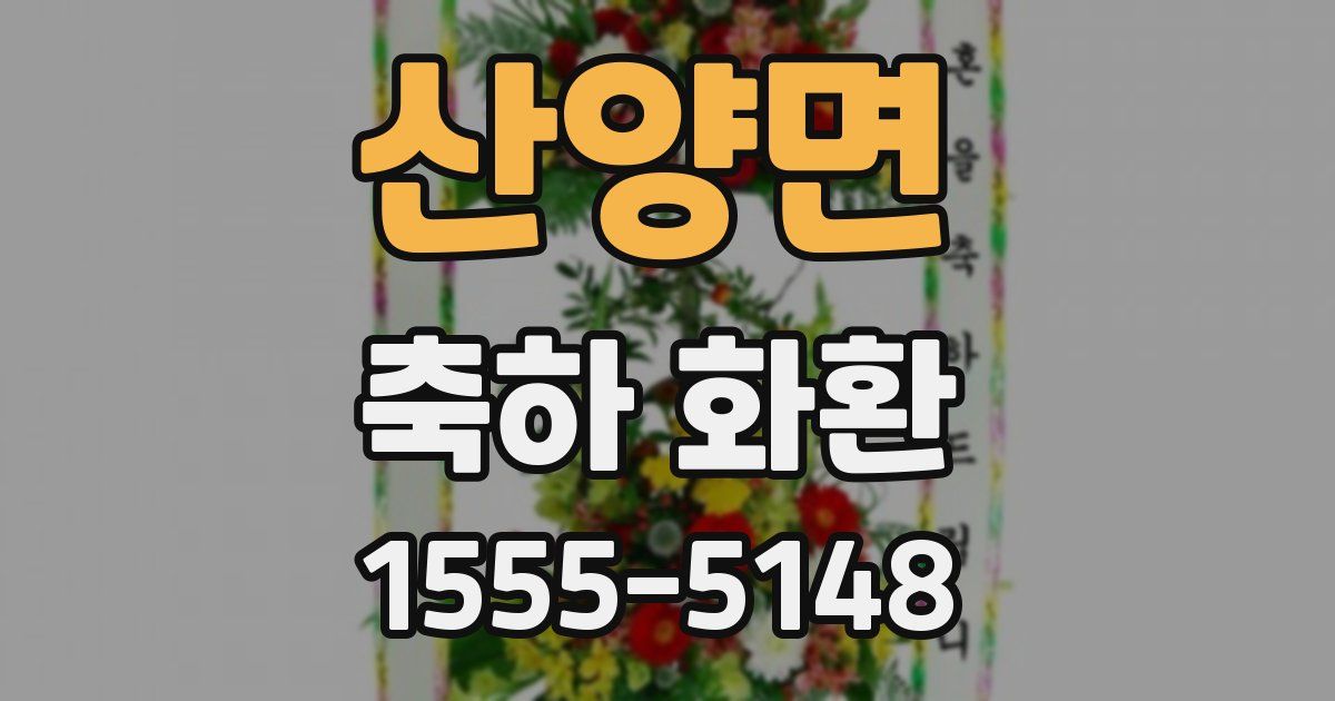산양면 축하 화환