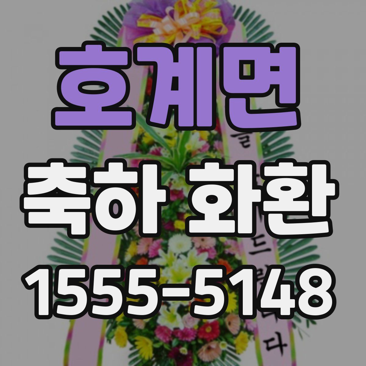 호계면 축하 화환