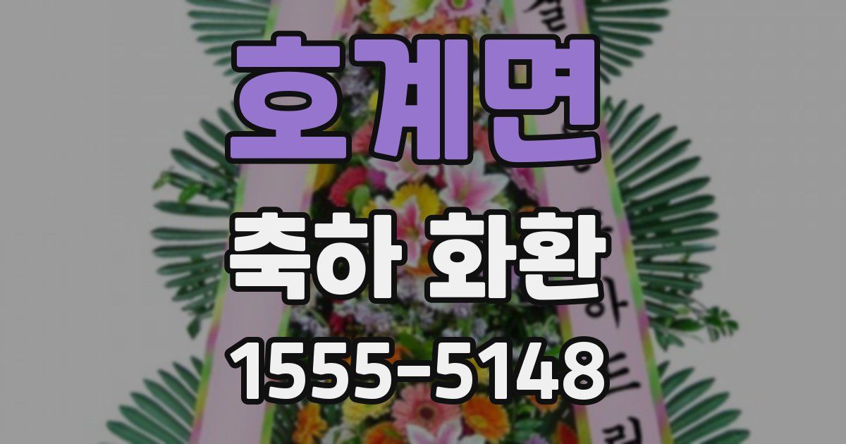 호계면 축하 화환