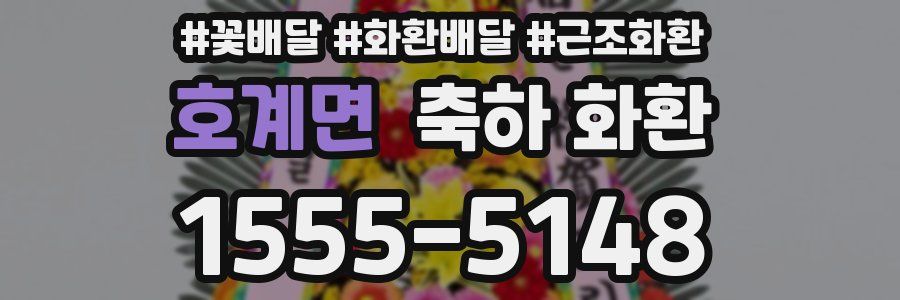 호계면 축하 화환