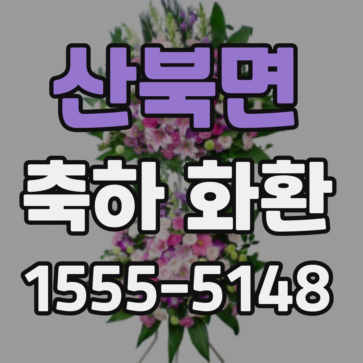 산북면 축하 화환