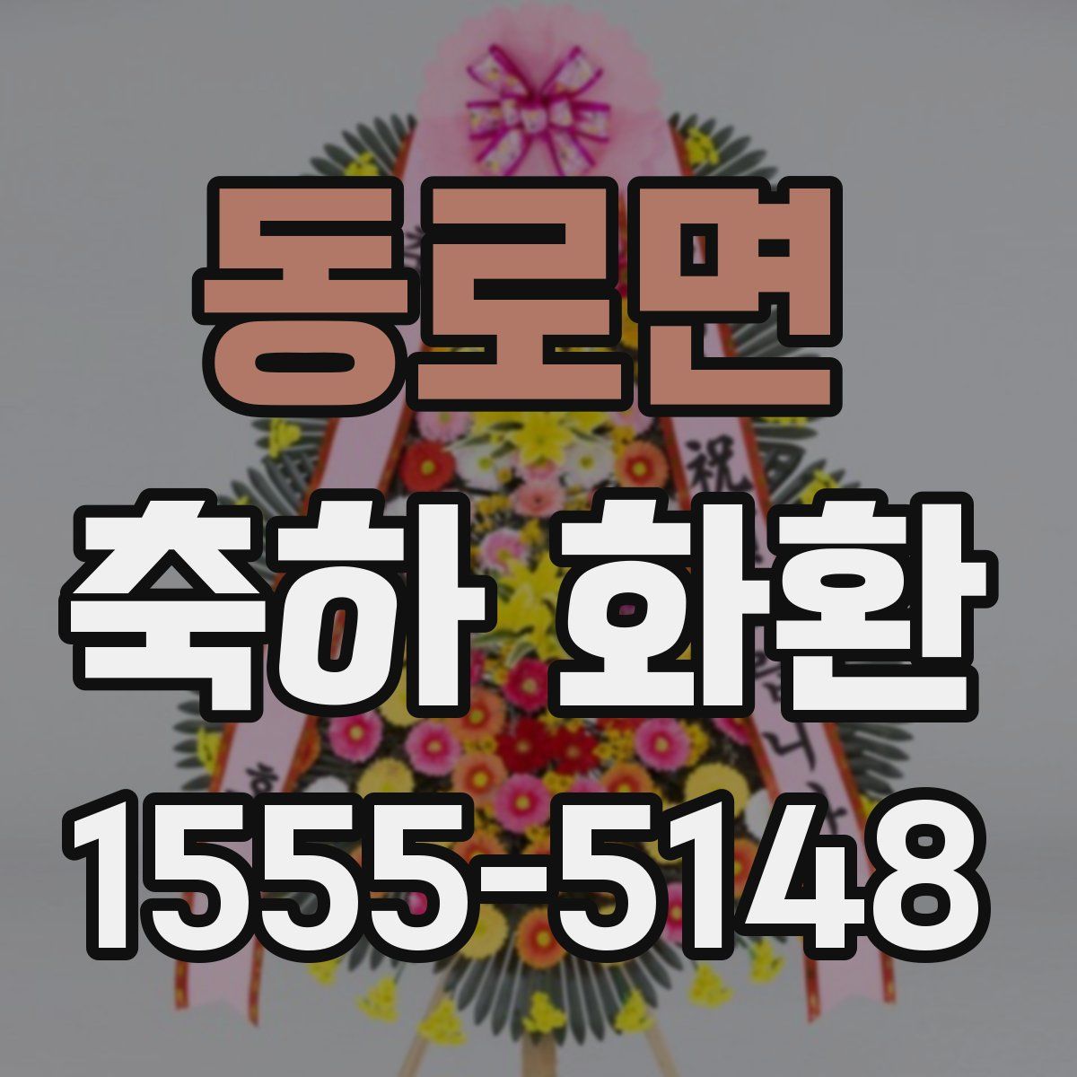 동로면 축하 화환