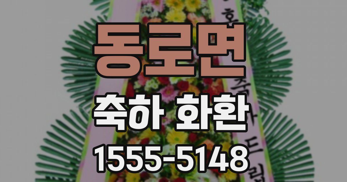 동로면 축하 화환
