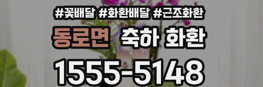 동로면 축하 화환