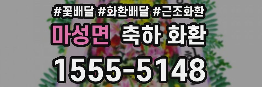 마성면 축하 화환