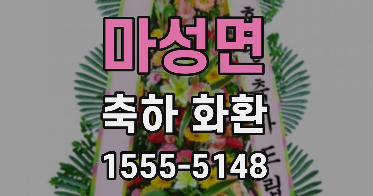 마성면 축하 화환