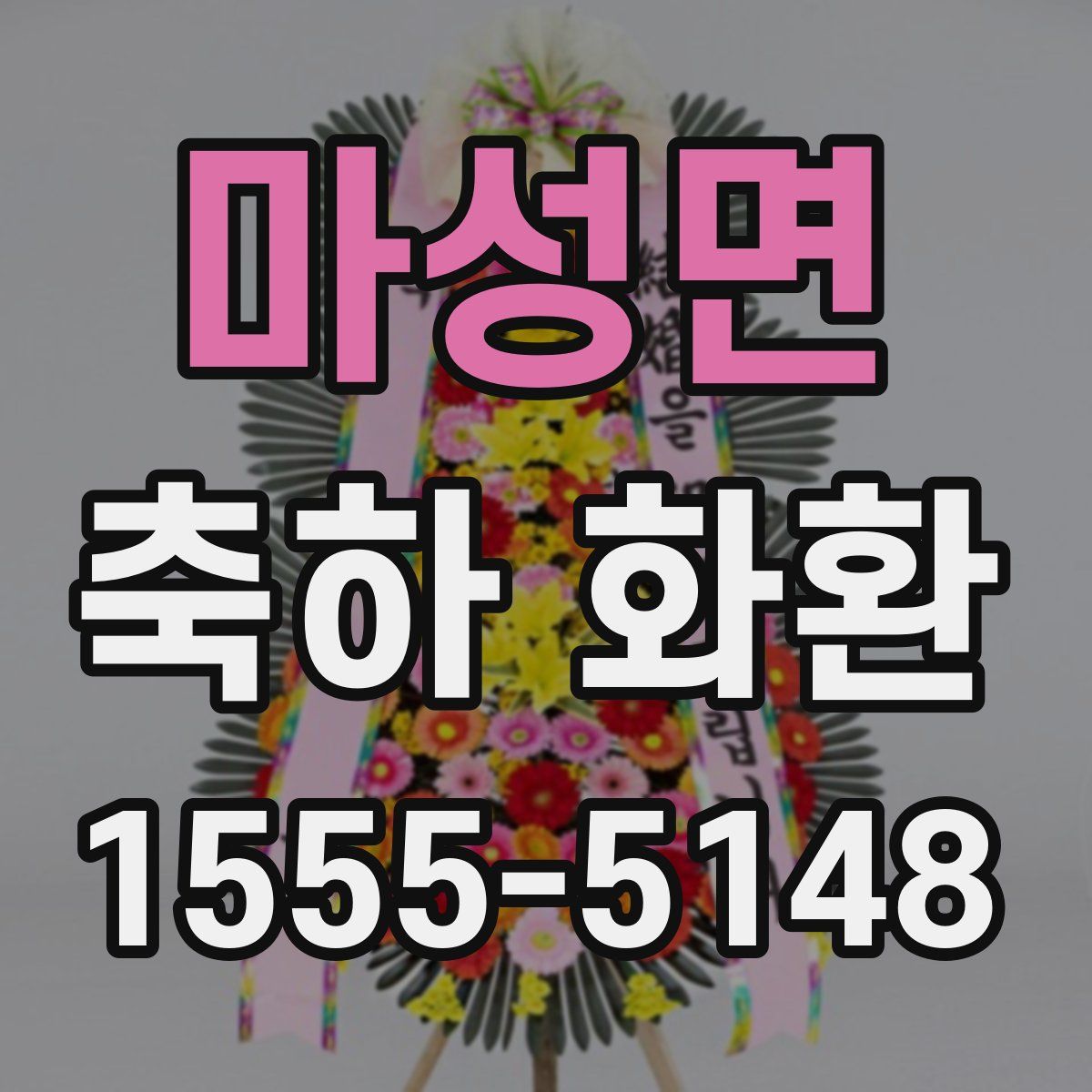 마성면 축하 화환