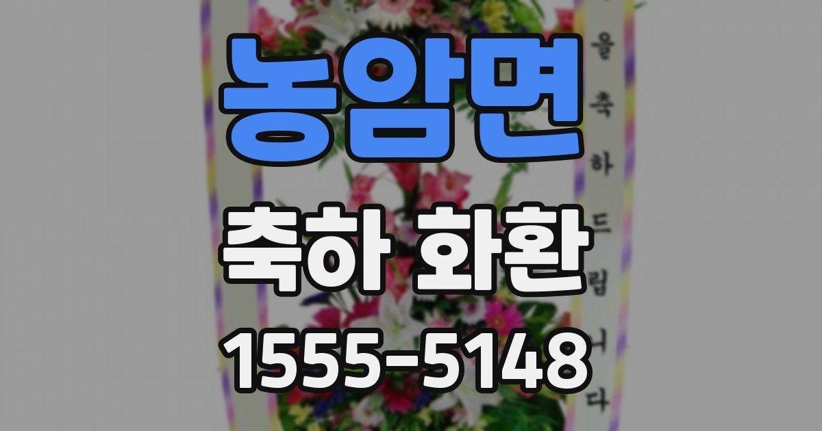 농암면 축하 화환