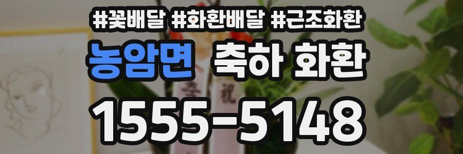 농암면 축하 화환