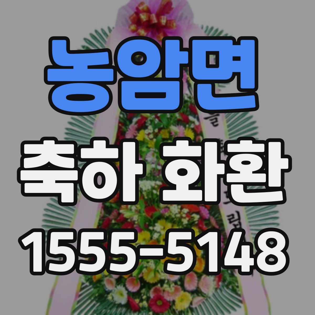 농암면 축하 화환