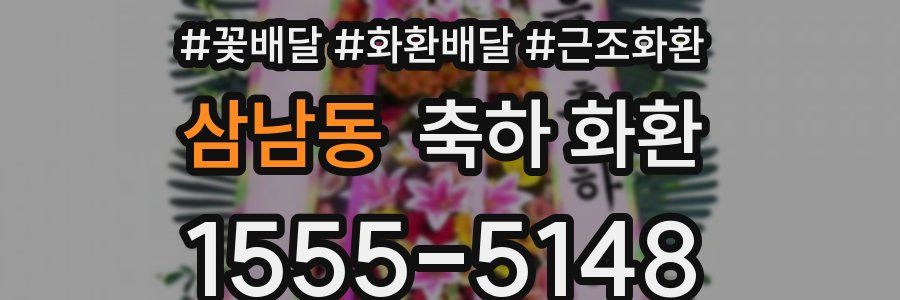 삼남동 축하 화환