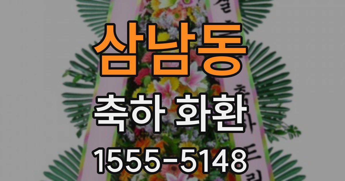 삼남동 축하 화환