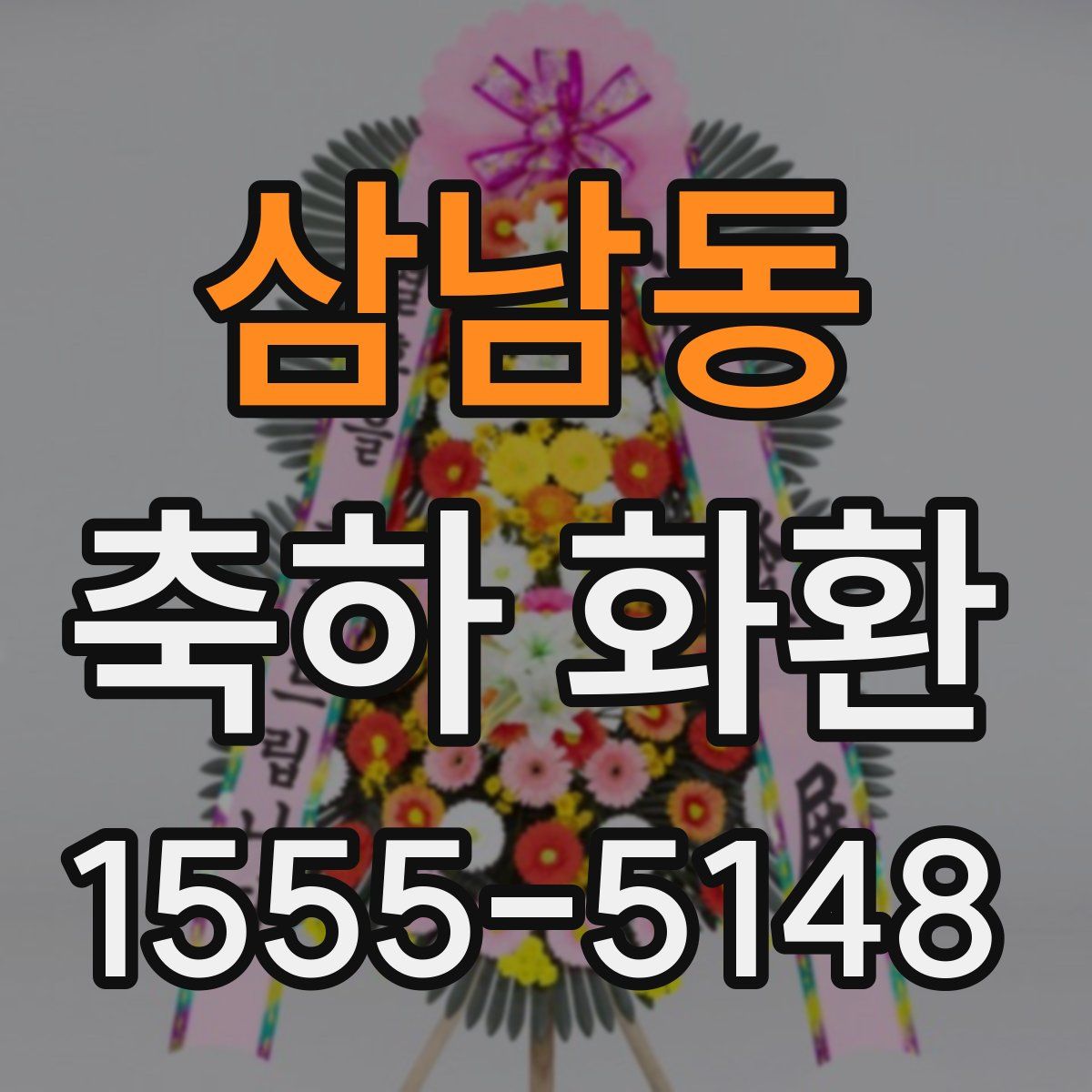 삼남동 축하 화환