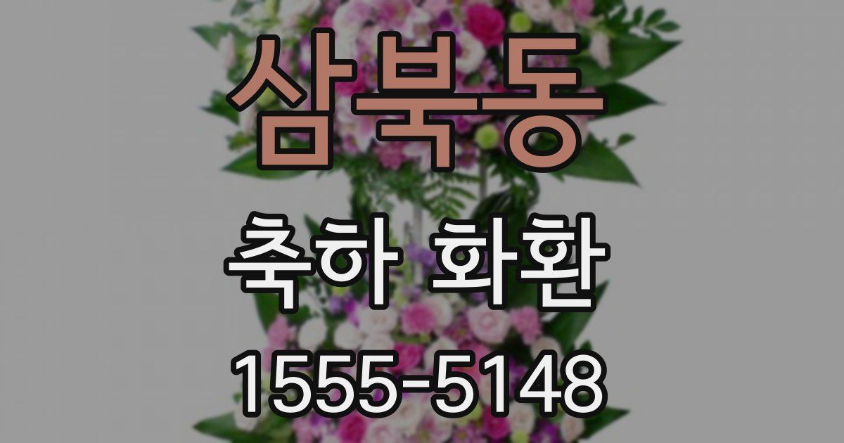 삼북동 축하 화환