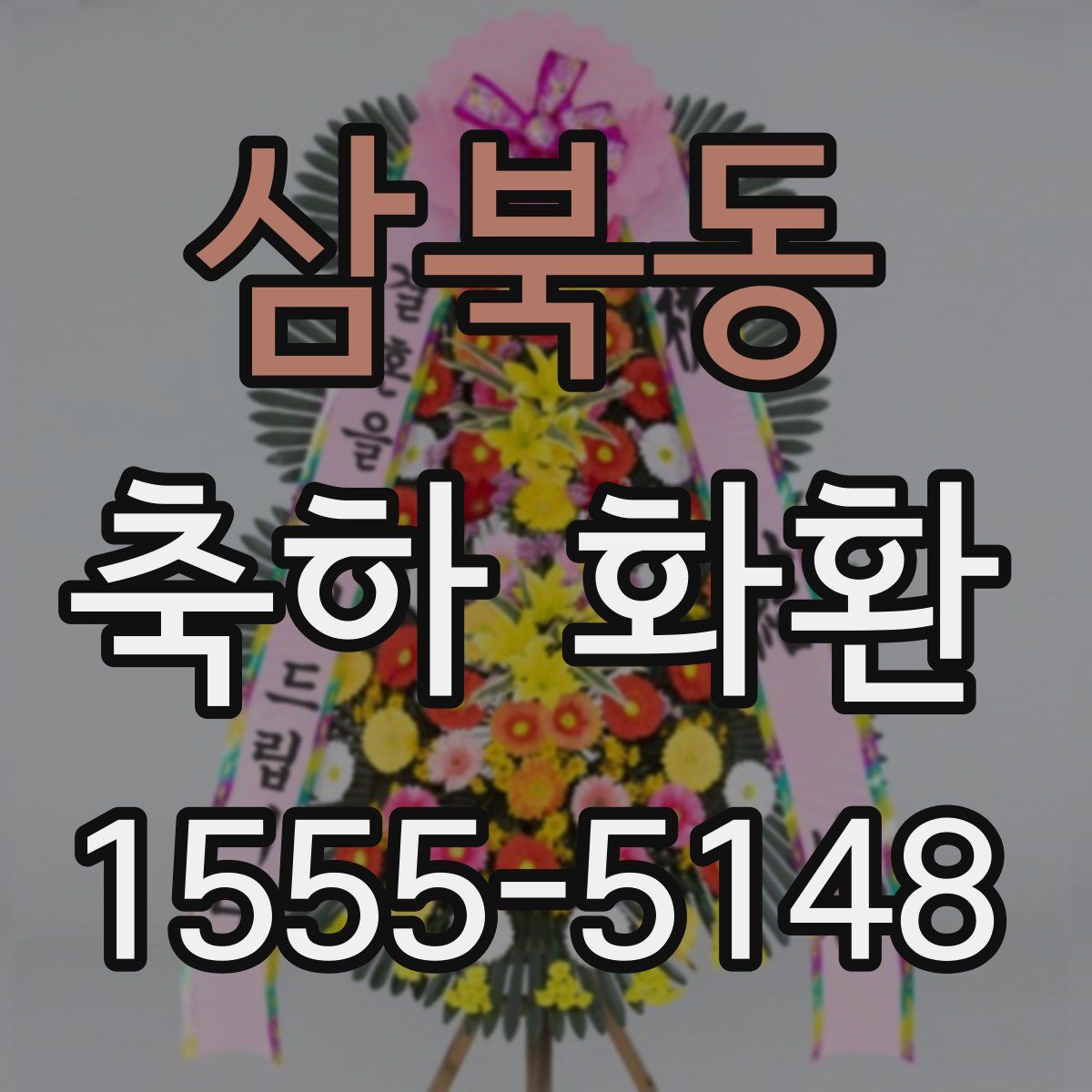 삼북동 축하 화환