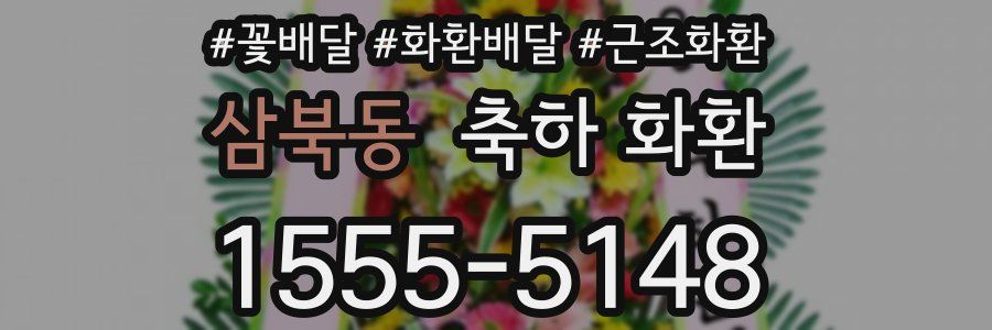 삼북동 축하 화환