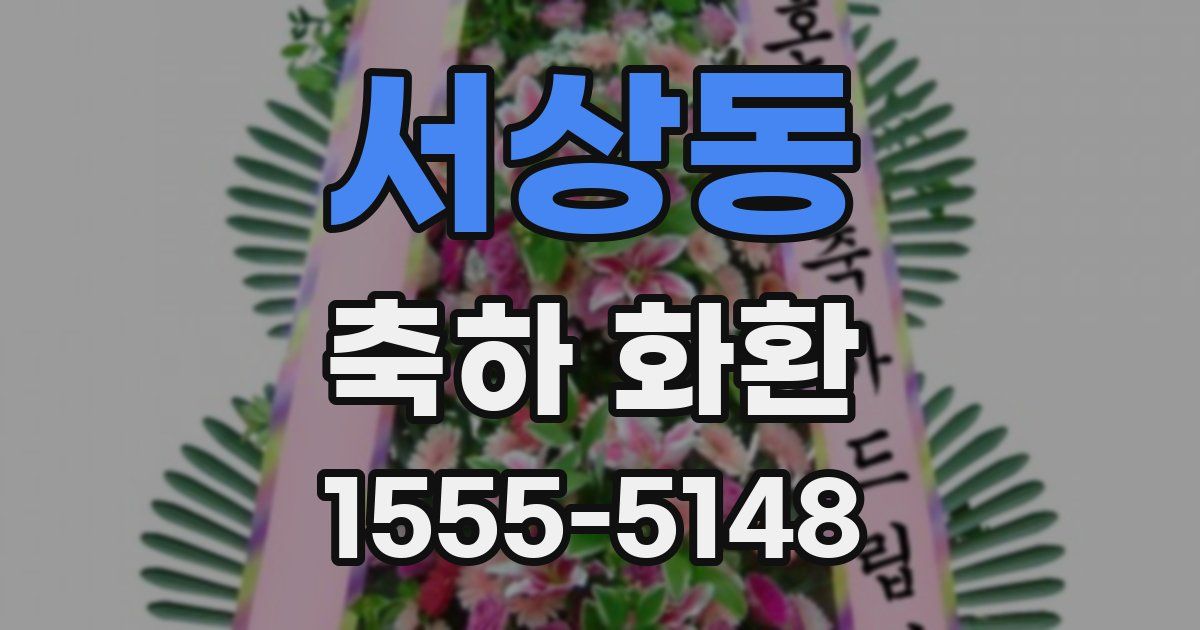 서상동 축하 화환