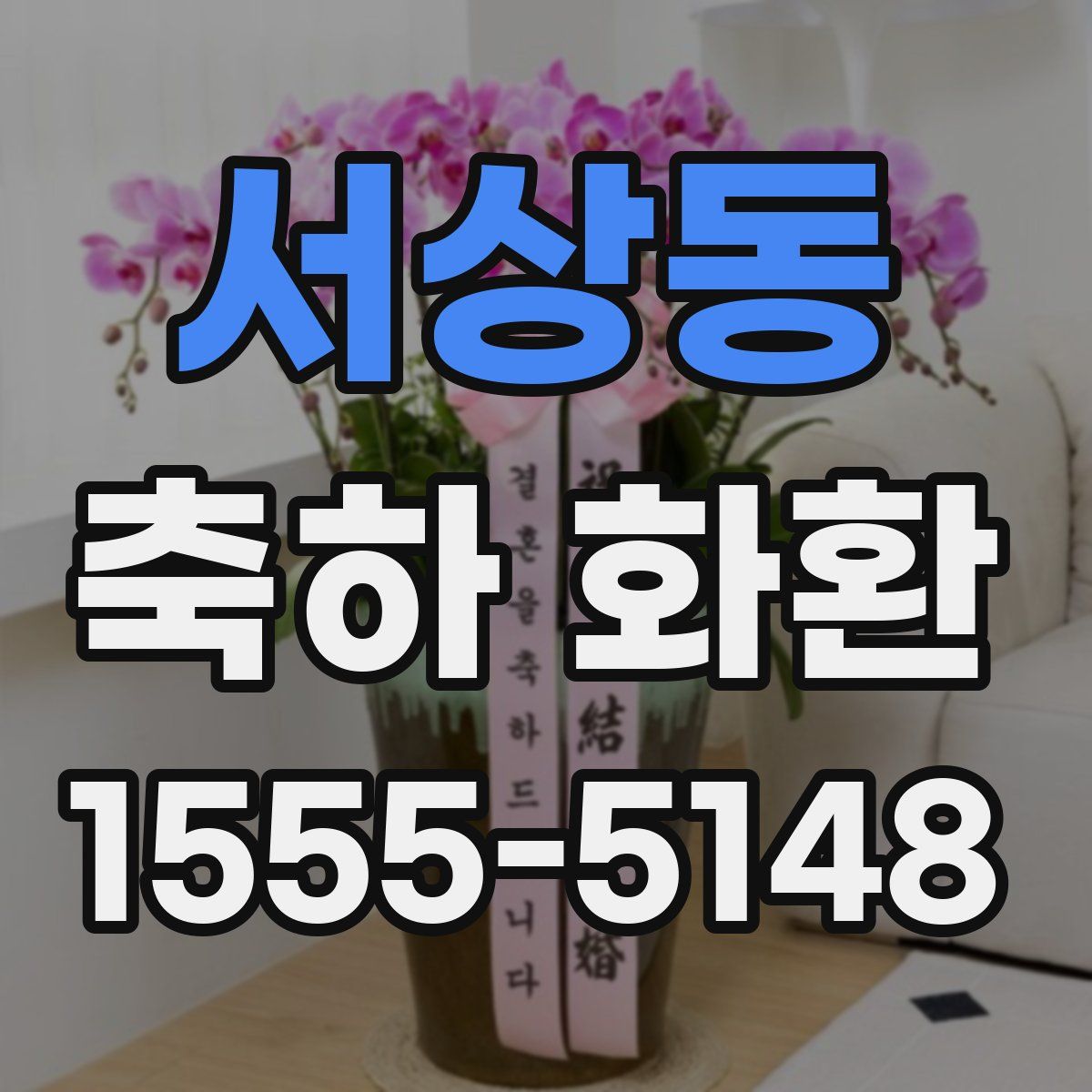 서상동 축하 화환