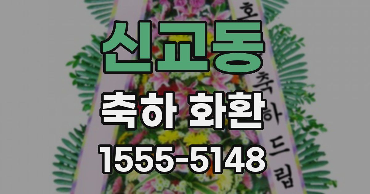 신교동 축하 화환