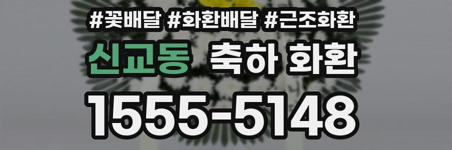 신교동 축하 화환