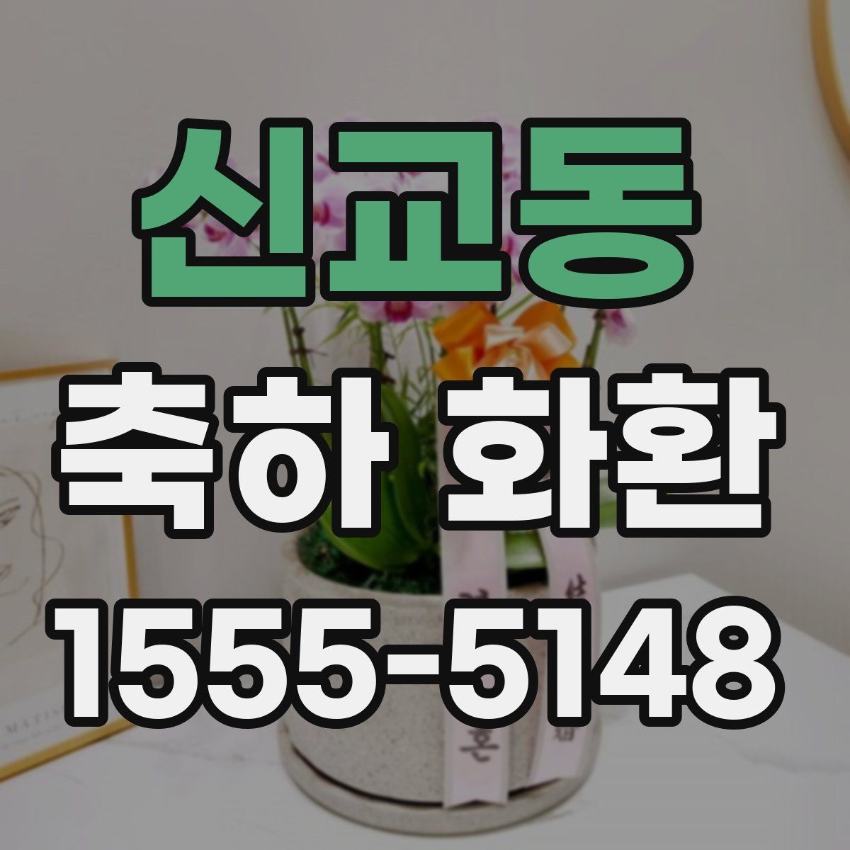 신교동 축하 화환
