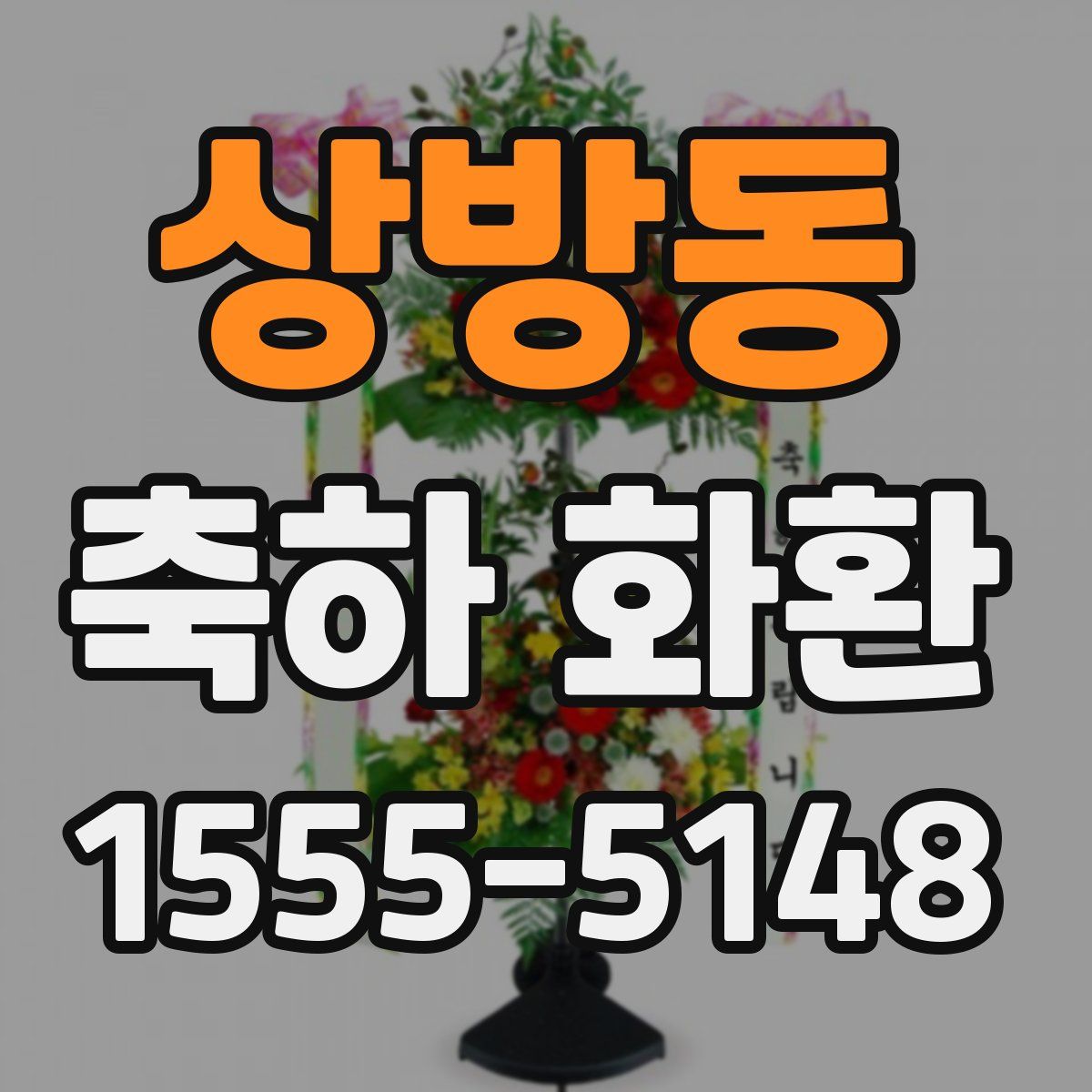 상방동 축하 화환