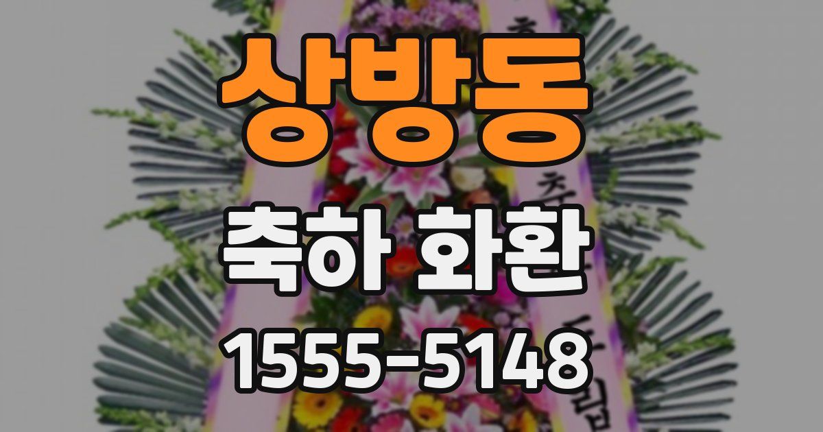 상방동 축하 화환