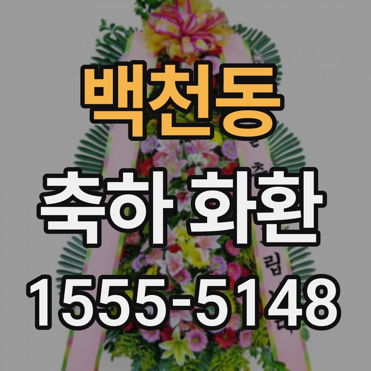 백천동 축하 화환