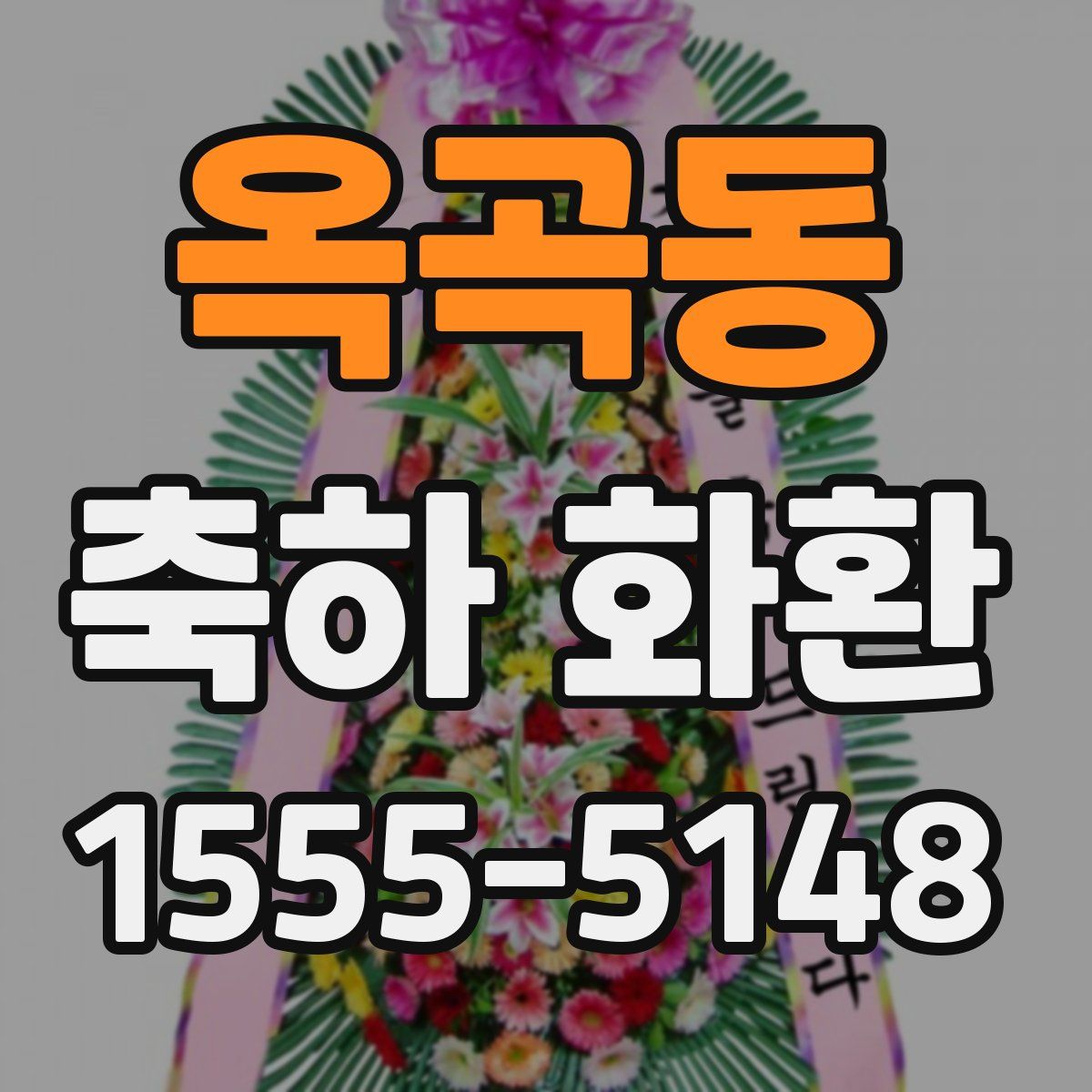 옥곡동 축하 화환