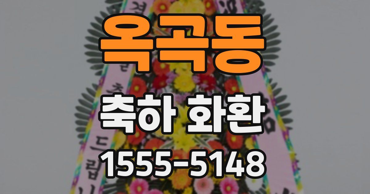 옥곡동 축하 화환